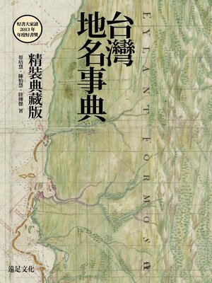cover image of 台灣地名事典【典藏版】